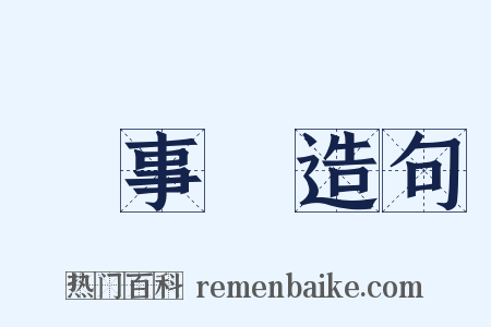辦事處造句是什么意思的图片